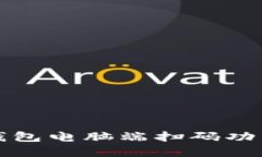 小狐钱包电脑端扫码功能详解