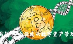 小狐钱包：安全便捷的数字资产管理工具