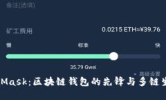 : MetaMask：区块链钱包的先锋与多链生态探索
