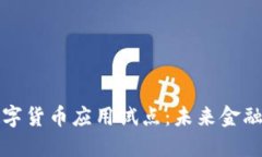 探索上海数字货币应用试点：未来金融的生态变