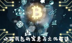 小狐钱包的寓意与文化解读