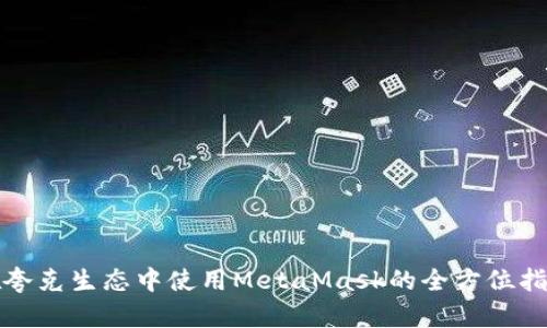 在夸克生态中使用MetaMask的全方位指南