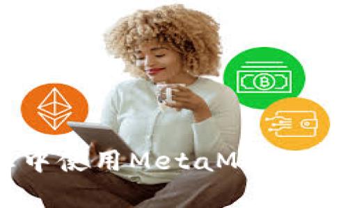 在夸克生态中使用MetaMask的全方位指南