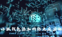 解决小狐钱包添加网络无反应的问题