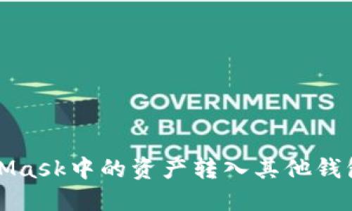 如何将MetaMask中的资产转入其他钱包的详细指南