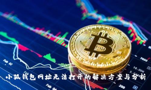 小狐钱包网址无法打开的解决方案与分析