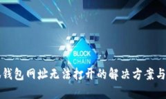 小狐钱包网址无法打开的解决方案与分析