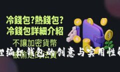 狐狸编织钱包的创意与实用性解析