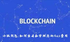 小狐钱包：如何查看和管理您的Gas费用
