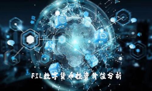 FIL数字货币投资价值分析