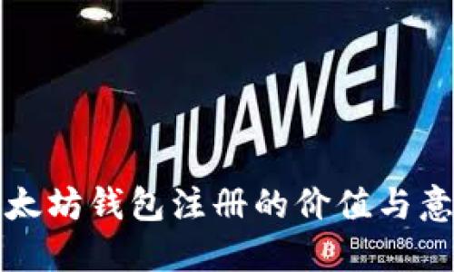 以太坊钱包注册的价值与意义