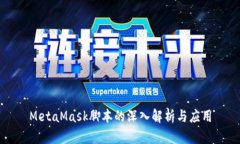 MetaMask脚本的深入解析与应用
