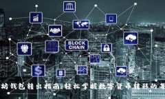 以太坊钱包转出指南：轻松掌握数字货币转移的