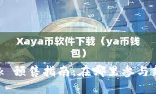 MetaMask 预售指南：在哪里参与新代币发行