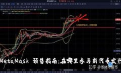 MetaMask 预售指南：在哪里参与新代币发行