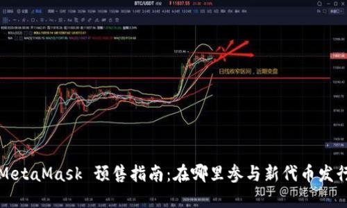 MetaMask 预售指南：在哪里参与新代币发行