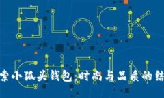 探索小狐头钱包：时尚与品质的结合