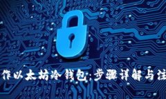 如何制作以太坊冷钱包：步骤详解与注意事项