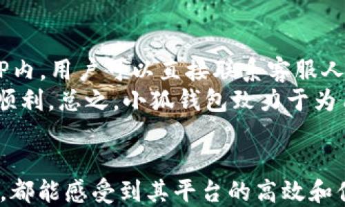 
  小狐钱包如何便捷兑换币种/  

关键词
 guanjianci 小狐钱包, 兑换币, 数字货币/ guanjianci 

什么是小狐钱包？
小狐钱包是一款用户友好的数字货币钱包，旨在为用户提供安全、便捷的数字资产管理服务。随着数字货币的普及，越来越多的人开始接触这一新兴领域。其中，小狐钱包凭借其简洁的界面和高效的操作，成为了许多投资者的首选。它不仅支持存储多种数字货币，还提供便捷的兑换功能，使用户能够迅速进行资产转移与投资。

如何在小狐钱包中注册并设置账户？
在开始使用小狐钱包进行币种兑换之前，用户需要先完成注册和账户设置。用户可以通过下载小狐钱包的官方应用程序，在应用中选择“注册”选项，并按照提示提供必要的信息，例如手机号码、电子邮件地址和密码等。完成注册后，用户会收到一封验证邮件或短信，点击其中的链接进行验证，确保账户安全。
在账户设置中，用户应该注意开启双重验证功能，以进一步保护个人资产。此外，记得妥善保存助记词和私钥，这些信息是恢复账户的重要凭证。一旦设置完成，用户便可以开始进行数字货币的兑换操作。

小狐钱包如何进行币种兑换？
小狐钱包提供了简单明了的币种兑换流程。用户首先需要在钱包中选择需要兑换的两种币种，比如将比特币兑换为以太坊或莱特币。在钱包的主页上，用户会看到“兑换”选项，点击后进入兑换页面。
在兑换页面，用户可以选择想要兑换的币种、输入想要兑换的金额，并查看实时汇率。确认无误后，用户点击“兑换”按钮，并按照提示完成确认。需要注意的是，兑换时会有一定的手续费，具体费用在兑率页面会有所提示。

小狐钱包的安全性如何？
小狐钱包在安全性方面有诸多设计。例如，它采用了分层加密存储用户资产和敏感信息，同时还支持多种安全措施，如指纹解锁和面部识别等硬件安全认证。此外，小狐钱包会定期进行安全审计，确保其技术架构抵御各种黑客攻击。
用户在使用小狐钱包的过程中也应保持警惕，尽量避免连接不安全的网络，定期更新App版本，确保使用最新的安全协议。小狐钱包还提供安全中心，用户可以在这里查看账户的异地登录记录和操作记录，及时发现可疑活动。

可能面临的兑换限制与规则
用户在进行币种兑换时，可能会面临一些限制和规则。例如，不同币种之间的兑换可能会受市场流动性的影响，导致兑换速度变慢。在某些情况下，钱包也会对高额交易设定审查机制，以确保交易的合法性和安全性。
此外，每种币种的兑换额度也可能受到限制，一般来说，新注册用户的每日交易额度较低，需要通过完成KYC（了解你的客户）程序，提高账户权限后，才能享受更高的交易额度。这些限制都是为了保护用户的资金安全，确保交易的合规性。

常见问题解答
在使用小狐钱包进行币种兑换时，用户可能会遇到一些常见问题，以下为几个问题及其详细解答：

问题一：如何找回丢失的小狐钱包账户？
如果用户忘记了小狐钱包的密码或丢失了助记词，找回账户的过程可能会比较复杂。用户可以尝试通过注册邮箱进行找回，通常在登录界面会有“忘记密码”的链接，点击后可以通过邮箱接收重置密码的邮件。
如果用户同时丢失了助记词，实际上即使使用邮箱和密码也无法恢复账户。这是因为数字货币钱包的去中心化特性，保障了用户的私密性和资产安全。因此，建议在注册时务必妥善保存助记词，并做好备份，确保账户的永续存续。

问题二：在小狐钱包中兑换币种需要支付手续费吗？
是的，在小狐钱包中进行币种兑换时，用户需要支付一定的手续费。手续费的具体金额依据不同的币种和市场情况而有所不同。在进行兑换时，用户可以在兑换页面查看实时的手续费情况。手续费的设置通常是为了维护平台的持续运营和服务质量。
用户在选择兑换时，建议提前了解不同币种之间的手续费比率，进行费率比较，再决定最合适的兑换方案。同时，用户也应注意，不同时间段内的波动可能影响手续费的变化，因此最好选择实时交易，以规避风险。

问题三：小狐钱包的支持币种有哪些？
小狐钱包支持多种常见的数字货币，用户可以方便地进行交易和兑换。一般情况下，用户可以在APP内查看到当前支持的所有币种列表。目前主流的币种如比特币、以太坊、莱特币等都被纳入支持范围。
此外，小狐钱包还会定期更新，添加新上线的数字货币。这里需要提醒用户的是，不同币种的网络费和交易确认时间可能会有所不同，在进行兑换时，要根据个人需求进行选择。

问题四：兑换完成后，资产如何显示？
在小狐钱包中完成币种兑换后，用户可以在钱包主页查看到账的信息。完成交易后，系统会自动更新用户的资产余额，用户可以看到新币种已成功入账。一般情况下，交易确认时间在几分钟到十几分钟之间，具体时间会受到网络拥堵等外部因素影响。
如果长时间没有看到到账信息，用户应检查交易记录，确认是否提交成功。此外，用户还可通过查询区块链浏览器，查看交易状态和验证。在出现异常情况时，建议用户及时联系小狐钱包客服进行咨询。

问题五：小狐钱包的客户服务如何？
小狐钱包提供了多种客户服务渠道，包括在线客服、社区论坛和用户帮助中心。在用户遇到困难或有疑问时，可以随时通过这些渠道寻求帮助。在APP内，用户可以直接联系客服人员，通常会有专人进行实时解答。
此外，小狐钱包也会定期发布知识分享、使用指南和常见问题解答等内容，帮助用户更好地了解平台的相关功能，使得用户在交易、兑换过程中更加顺利。总之，小狐钱包致力于为用户提供全方位的支持，确保每位用户都能享受到优质的服务体验。

总结
小狐钱包凭借其友好的用户界面和强大的安全性，为用户提供了便捷的币种兑换体验。不论是新手还是老手，在使用小狐钱包进行数字货币交易时，都能感受到其平台的高效和便利。通过丰富的功能、全面的帮助信息和优秀的客户支持，小狐钱包不断提升用户体验，努力成为更值得信赖的数字资产管理工具。