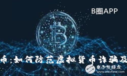 碰瓷数字货币：如何防范虚拟货币诈骗及其法律风险