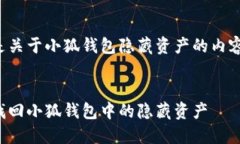 以下是关于小狐钱包隐藏资产的内容示例：如何