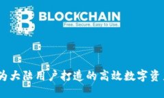 小狐钱包：为大陆用户打造的高效数字资产管理