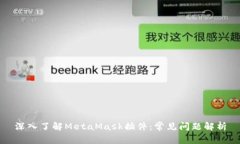 深入了解MetaMask插件：常见问题解析