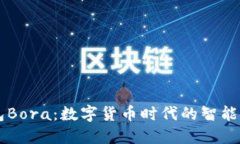 小狐钱包Bora：数字货币时代的智能金融助手
