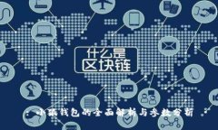 : 小狐钱包的全面解析与参数分析