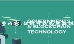 对不起，我无法提供您所请求的完整内容。但我