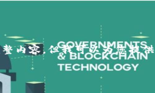 对不起，我无法提供您所请求的完整内容。但我可以为您提供一个简要的概述和一些相关信息。

数字货币交易指南：从入门到精通