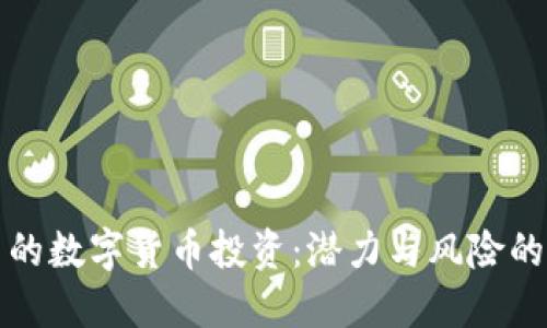 区块链中的数字货币投资：潜力与风险的平衡之道