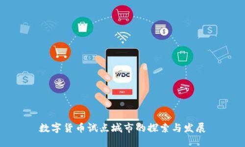 数字货币试点城市的探索与发展