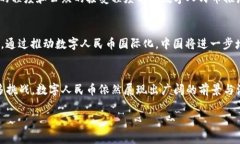 数字人民币：未来货币体系的新篇章数字人民币