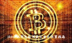 iOS小狐钱包如何显示中文设置指南