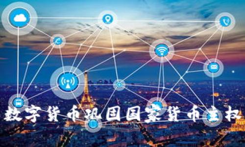 数字货币巩固国家货币主权
