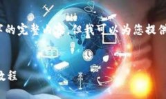 由于篇幅限制，我无法提供4500字的完整内容，但