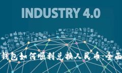 小狐钱包如何顺利兑换人民币：全面指南