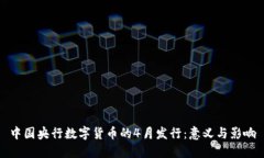 中国央行数字货币的4月发行：意义与影响