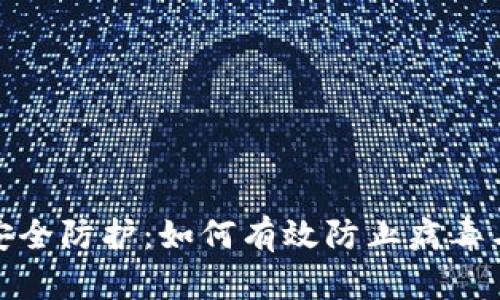 数字货币安全防护：如何有效防止病毒与恶意攻击