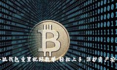 小狐钱包重置视频教学：轻松上手，保护资产安