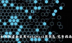 如何创建和使用MetaMask新钱包：完整指南
