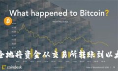 如何安全地将资金从交易所转账到以太坊钱包
