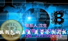 : 小狐钱包的未来：是否会倒闭或跑路？