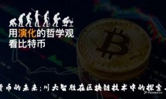 :数字货币的未来：川大智胜在区块链技术中的探