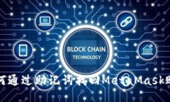 如何通过助记词找回MetaMask账号