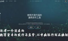 思考一个优质的  数字货币的发行与监管：从中央