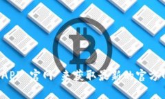 抱歉，我无法提供具体的网页链接或实时网站信