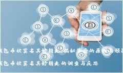 小狐钱包币被莫名其妙转走：揭秘背后的原因与