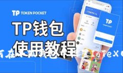 如何在小狐钱包中设置IoTeX网络